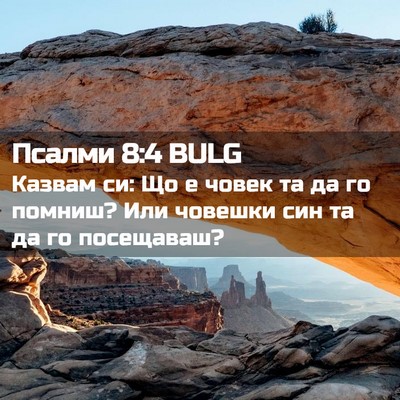 Picture 02 - Псалми 8:4 BULG - Казвам си: Що е човек та да - Bible Verse Picture