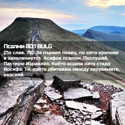 Picture 02 - Псалми 80:1 BULG - (По слав. 79). За първия - Bible Verse Picture