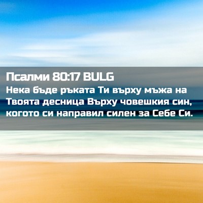 Picture 02 - Псалми 80:17 BULG - Нека бъде ръката Ти върху - Bible Verse Picture