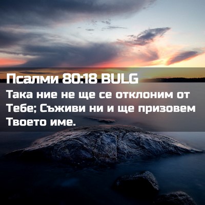 Picture 02 - Псалми 80:18 BULG - Така ние не ще се отклоним - Bible Verse Picture