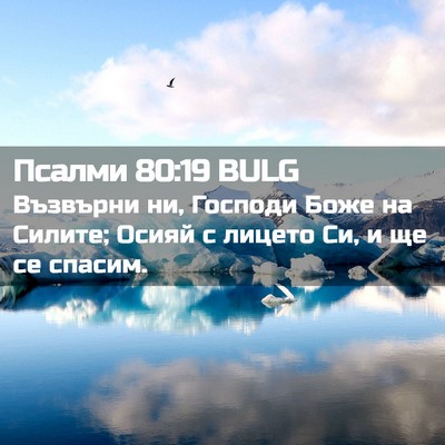 Picture 02 - Псалми 80:19 BULG - Възвърни ни, Господи Боже - Bible Verse Picture
