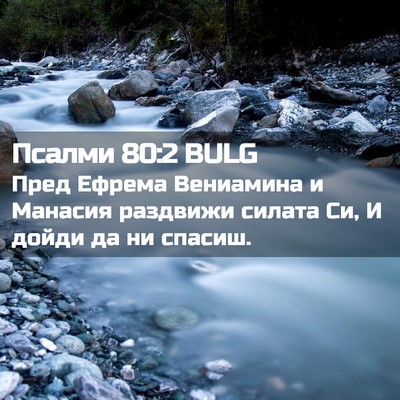 Picture 02 - Псалми 80:2 BULG - Пред Ефрема Вениамина и - Bible Verse Picture