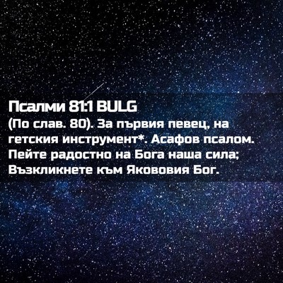 Picture 02 - Псалми 81:1 BULG - (По слав. 80). За първия - Bible Verse Picture