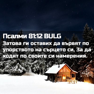 Picture 02 - Псалми 81:12 BULG - Затова ги оставих да - Bible Verse Picture