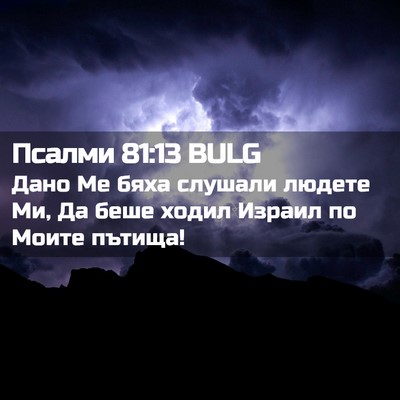 Picture 02 - Псалми 81:13 BULG - Дано Ме бяха слушали - Bible Verse Picture