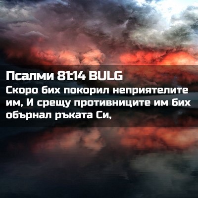 Picture 02 - Псалми 81:14 BULG - Скоро бих покорил - Bible Verse Picture