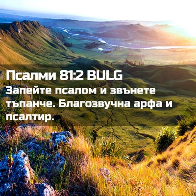 Picture 02 - Псалми 81:2 BULG - Запейте псалом и звънете - Bible Verse Picture