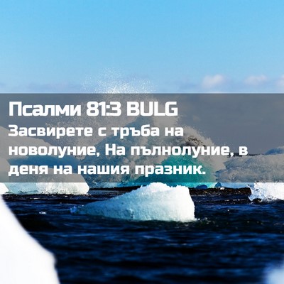 Picture 02 - Псалми 81:3 BULG - Засвирете с тръба на - Bible Verse Picture