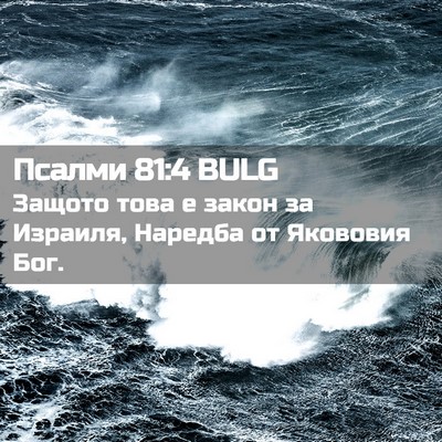 Picture 02 - Псалми 81:4 BULG - Защото това е закон за - Bible Verse Picture