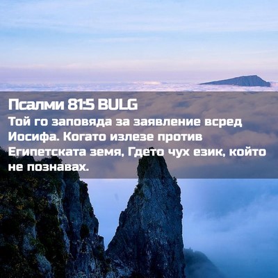 Picture 02 - Псалми 81:5 BULG - Той го заповяда за - Bible Verse Picture