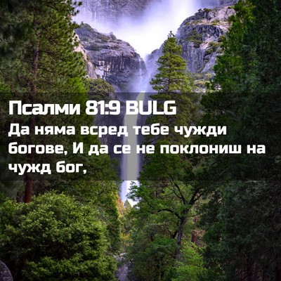 Picture 02 - Псалми 81:9 BULG - Да няма всред тебе чужди - Bible Verse Picture
