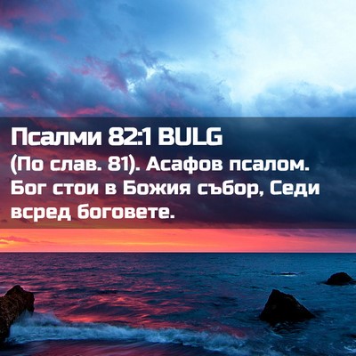 Picture 02 - Псалми 82:1 BULG - (По слав. 81). Асафов псалом. - Bible Verse Picture