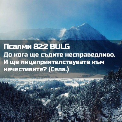 Picture 02 - Псалми 82:2 BULG - До кога ще съдите - Bible Verse Picture