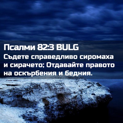 Picture 02 - Псалми 82:3 BULG - Съдете справедливо - Bible Verse Picture