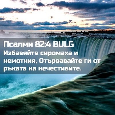 Picture 02 - Псалми 82:4 BULG - Избавяйте сиромаха и - Bible Verse Picture