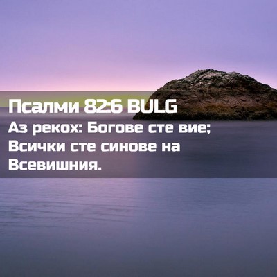 Picture 02 - Псалми 82:6 BULG - Аз рекох: Богове сте вие; - Bible Verse Picture