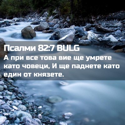 Picture 02 - Псалми 82:7 BULG - А при все това вие ще - Bible Verse Picture