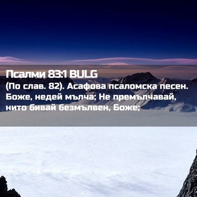 Picture 02 - Псалми 83:1 BULG - (По слав. 82). Асафова - Bible Verse Picture