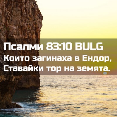 Picture 02 - Псалми 83:10 BULG - Които загинаха в Ендор, - Bible Verse Picture