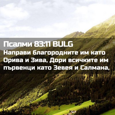 Picture 02 - Псалми 83:11 BULG - Направи благородните им - Bible Verse Picture