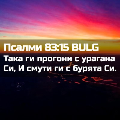 Picture 02 - Псалми 83:15 BULG - Така ги прогони с урагана - Bible Verse Picture