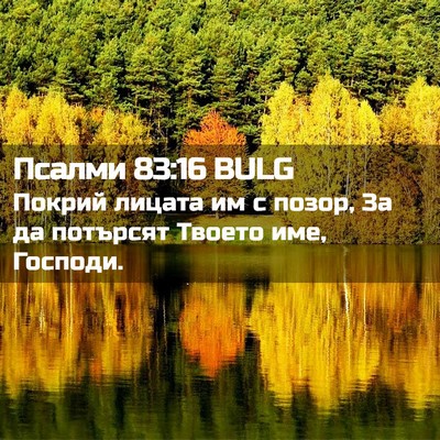 Picture 02 - Псалми 83:16 BULG - Покрий лицата им с позор, - Bible Verse Picture