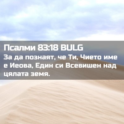 Picture 02 - Псалми 83:18 BULG - За да познаят, че Ти, Чието - Bible Verse Picture