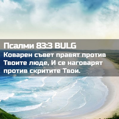 Picture 02 - Псалми 83:3 BULG - Коварен съвет правят - Bible Verse Picture
