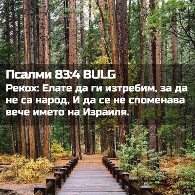 Picture 02 - Псалми 83:4 BULG - Рекох: Елате да ги - Bible Verse Picture
