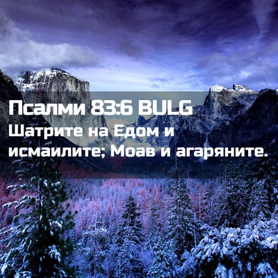 Picture 02 - Псалми 83:6 BULG - Шатрите на Едом и - Bible Verse Picture