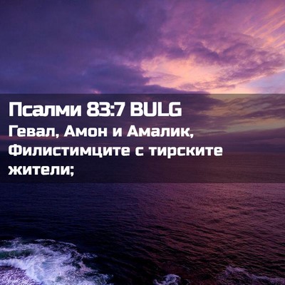 Picture 02 - Псалми 83:7 BULG - Гевал, Амон и Амалик, - Bible Verse Picture