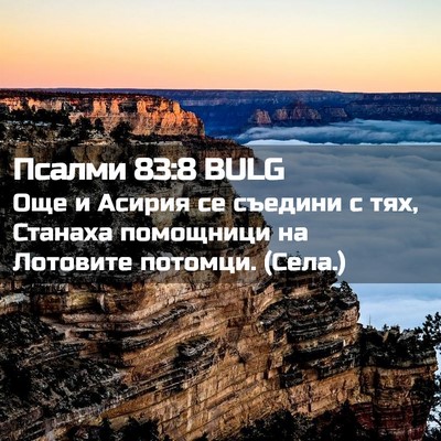 Picture 02 - Псалми 83:8 BULG - Още и Асирия се съедини с - Bible Verse Picture