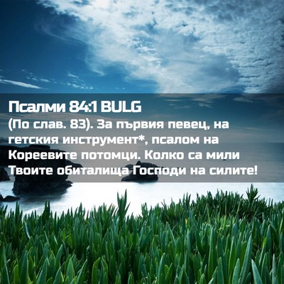 Picture 02 - Псалми 84:1 BULG - (По слав. 83). За първия - Bible Verse Picture