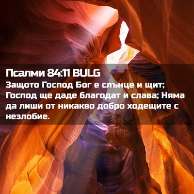 Picture 02 - Псалми 84:11 BULG - Защото Господ Бог е слънце - Bible Verse Picture