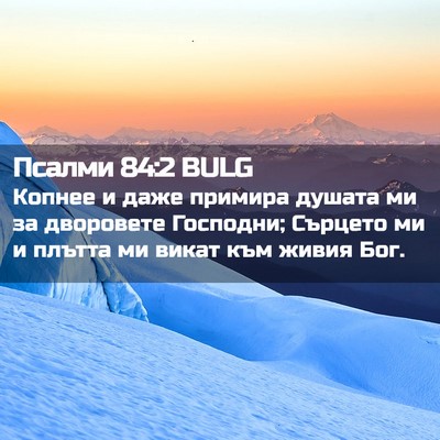 Picture 02 - Псалми 84:2 BULG - Копнее и даже примира - Bible Verse Picture