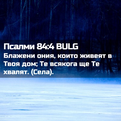 Picture 02 - Псалми 84:4 BULG - Блажени ония, които живеят - Bible Verse Picture