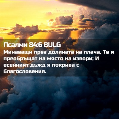 Picture 02 - Псалми 84:6 BULG - Минаващи през долината на - Bible Verse Picture