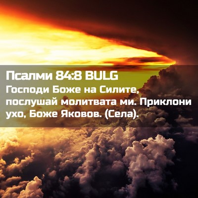 Picture 02 - Псалми 84:8 BULG - Господи Боже на Силите, - Bible Verse Picture