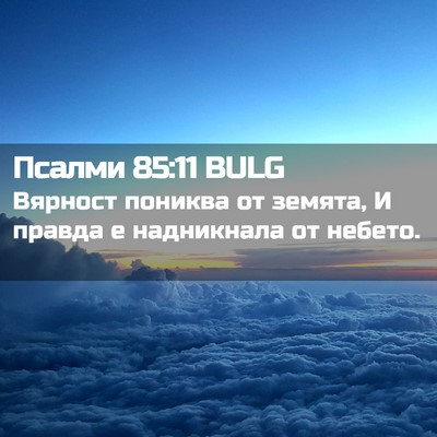 Picture 02 - Псалми 85:11 BULG - Вярност пониква от земята, - Bible Verse Picture