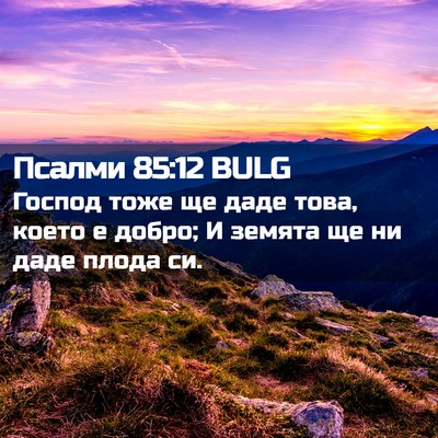 Picture 02 - Псалми 85:12 BULG - Господ тоже ще даде това, - Bible Verse Picture