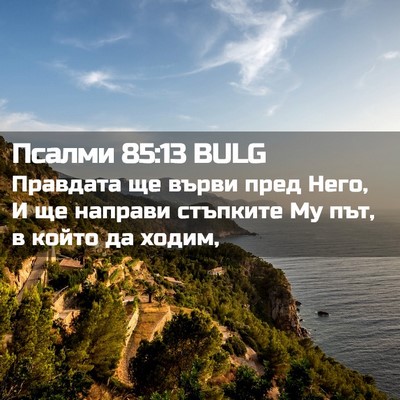 Picture 02 - Псалми 85:13 BULG - Правдата ще върви пред - Bible Verse Picture