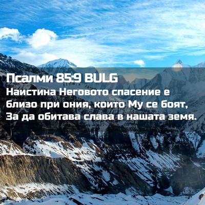Picture 02 - Псалми 85:9 BULG - Наистина Неговото - Bible Verse Picture