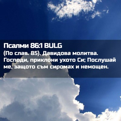 Picture 02 - Псалми 86:1 BULG - (По слав. 85). Давидова - Bible Verse Picture