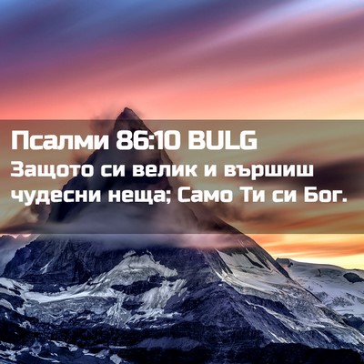 Picture 02 - Псалми 86:10 BULG - Защото си велик и вършиш - Bible Verse Picture