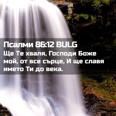 Picture 02 - Псалми 86:12 BULG - Ще Те хваля, Господи Боже - Bible Verse Picture