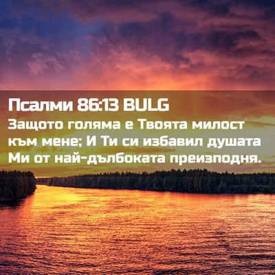 Picture 02 - Псалми 86:13 BULG - Защото голяма е Твоята - Bible Verse Picture