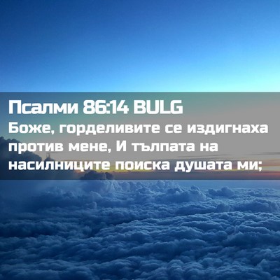 Picture 02 - Псалми 86:14 BULG - Боже, горделивите се - Bible Verse Picture
