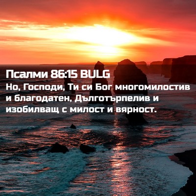 Picture 02 - Псалми 86:15 BULG - Но, Господи, Ти си Бог - Bible Verse Picture