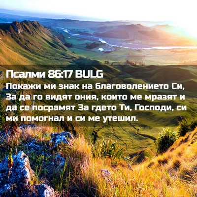 Picture 02 - Псалми 86:17 BULG - Покажи ми знак на - Bible Verse Picture