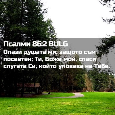 Picture 02 - Псалми 86:2 BULG - Опази душата ми, защото съм - Bible Verse Picture